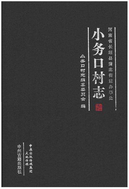 《小务口村志》.pdf电子版_河南省志缩略图