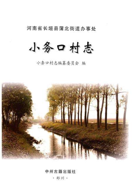 《小务口村志》.pdf电子版_河南省志预览图1