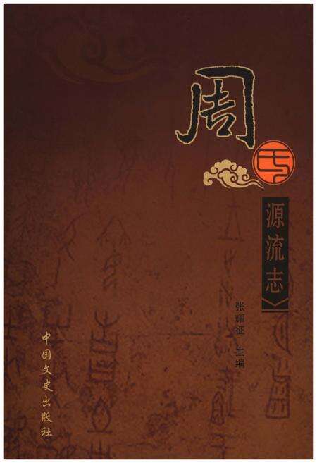《周氏源流志》.pdf电子版_河南省志缩略图
