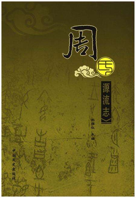 《周氏源流志》.pdf电子版_河南省志预览图1