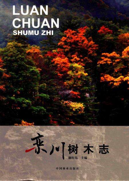 《栾川树木志》.pdf电子版_河南省志缩略图