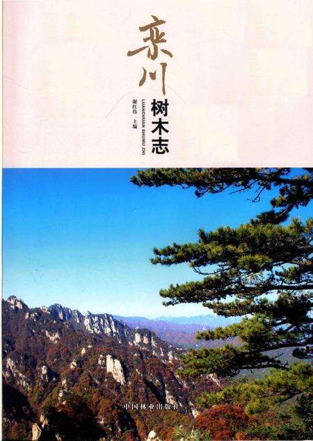 《栾川树木志》.pdf电子版_河南省志预览图1