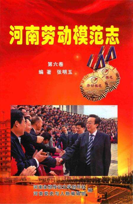 《河南劳动模范志 第六卷》.pdf电子版_河南省志缩略图