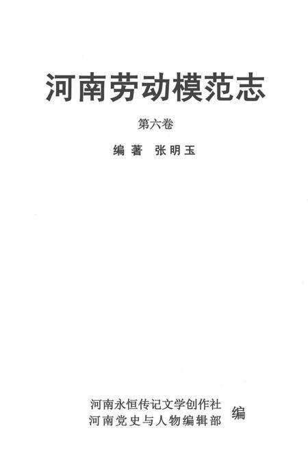《河南劳动模范志 第六卷》.pdf电子版_河南省志预览图1