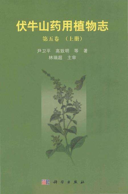《伏牛山药用植物志-第五卷》.pdf电子版_河南省志缩略图