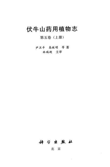 《伏牛山药用植物志-第五卷》.pdf电子版_河南省志预览图1
