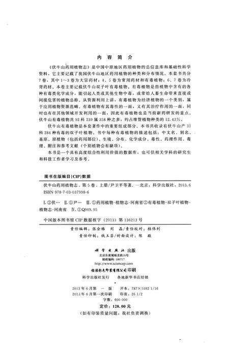 《伏牛山药用植物志-第五卷》.pdf电子版_河南省志预览图3