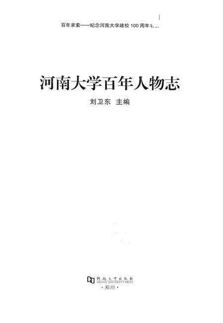 《河南大学百年人物志》.pdf电子版_河南省志缩略图