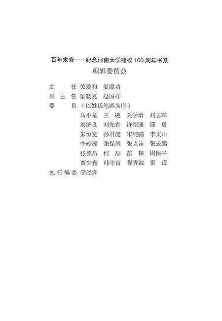 《河南大学百年人物志》.pdf电子版_河南省志预览图1