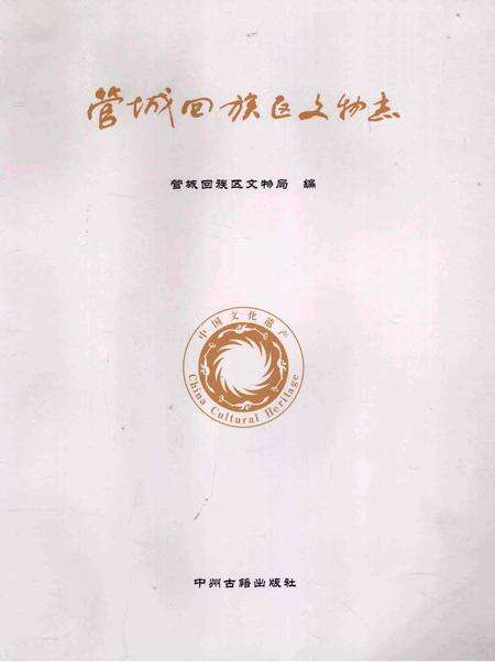 《管城回族区文物志》.pdf电子版_河南省志缩略图