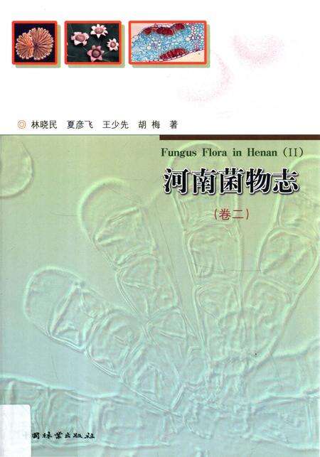 《河南菌物志（卷二）》.pdf电子版_河南省志缩略图