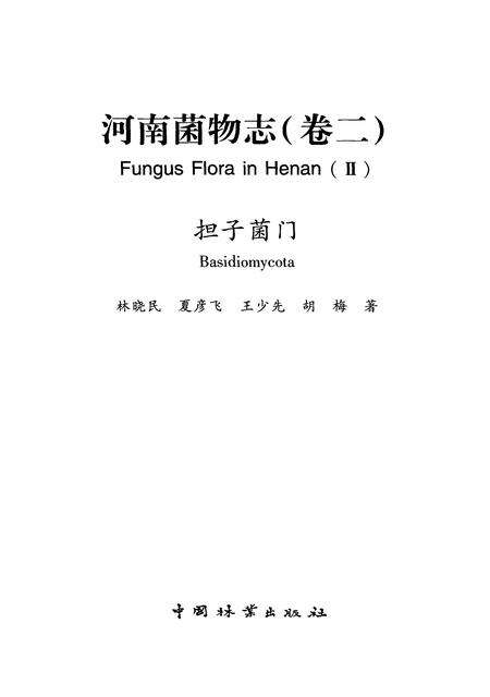 《河南菌物志（卷二）》.pdf电子版_河南省志预览图1