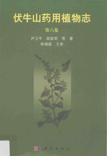 《伏牛山药用植物志 第六卷》.pdf电子版_河南省志缩略图