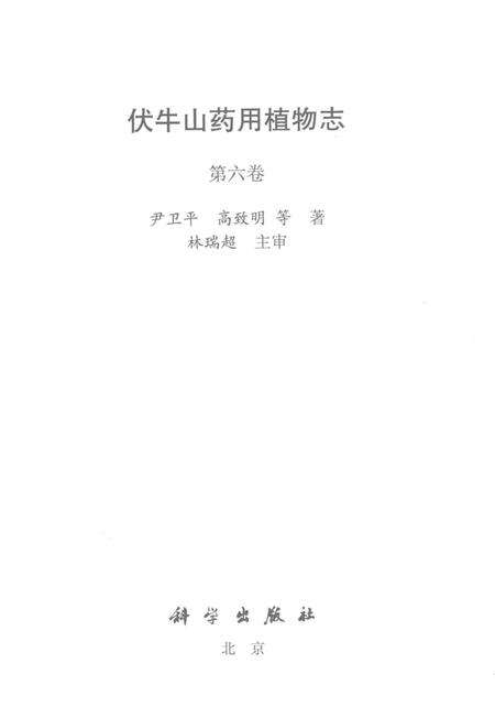 《伏牛山药用植物志 第六卷》.pdf电子版_河南省志预览图1