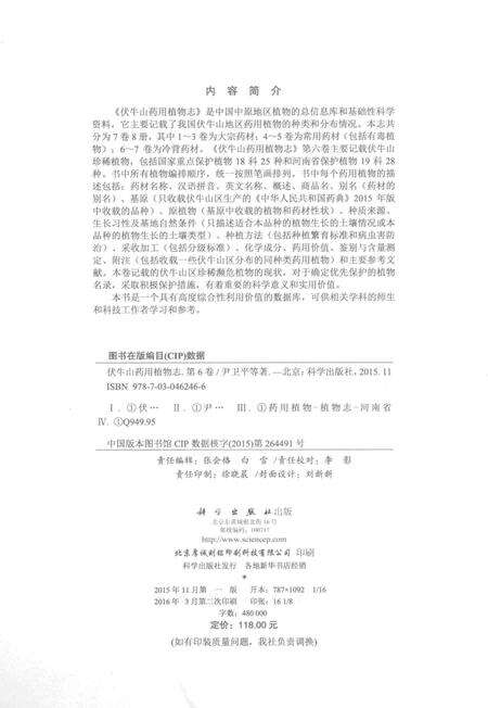 《伏牛山药用植物志 第六卷》.pdf电子版_河南省志预览图2