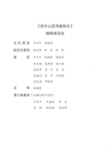 《伏牛山药用植物志 第六卷》.pdf电子版_河南省志预览图3