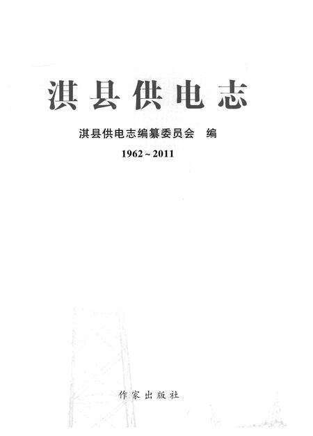 《淇县供电志》.pdf电子版_河南省志缩略图