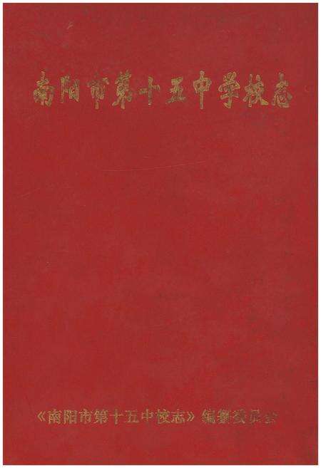 《南阳市第十五中学校校志》.pdf电子版_河南省志缩略图