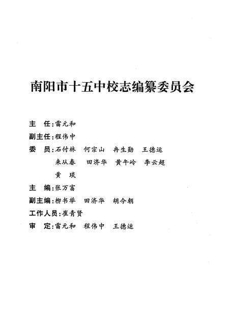 《南阳市第十五中学校校志》.pdf电子版_河南省志预览图2