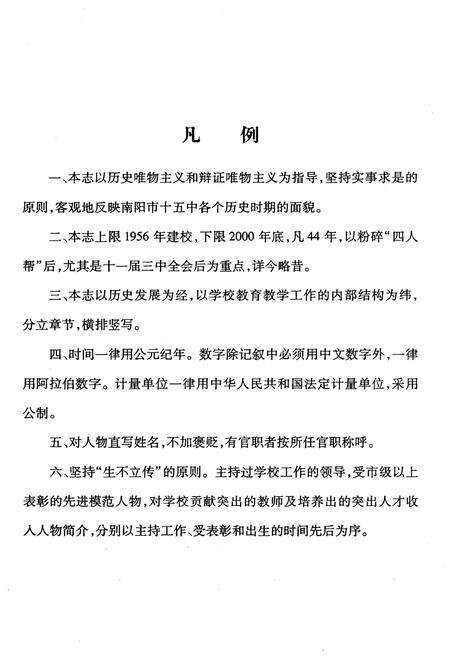 《南阳市第十五中学校校志》.pdf电子版_河南省志预览图4