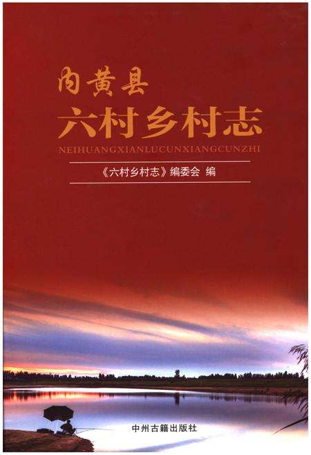 《内黄县六村乡村志》.pdf电子版_河南省志缩略图