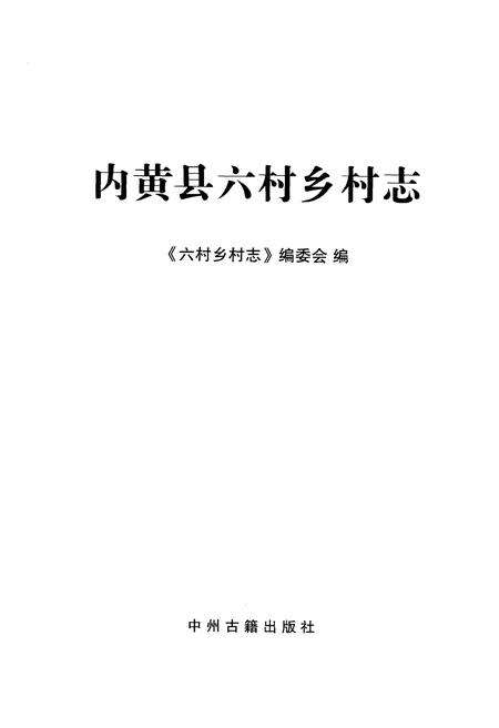 《内黄县六村乡村志》.pdf电子版_河南省志预览图1
