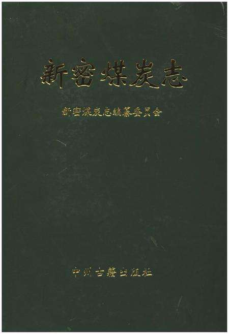 《新密煤炭志》.pdf电子版_河南省志缩略图