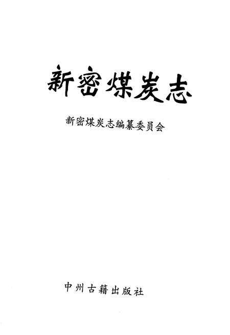 《新密煤炭志》.pdf电子版_河南省志预览图1