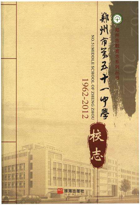 《郑州市第五十一中学校志1962-2012》.pdf电子版_河南省志缩略图