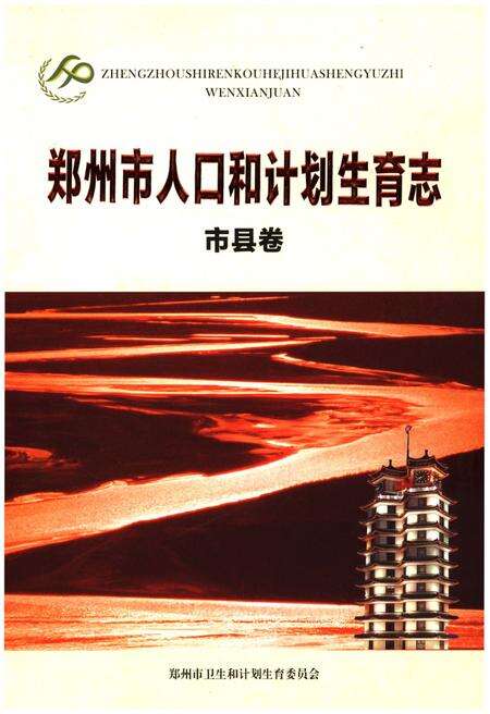 《郑州市人口和计划生育志·市县卷》.pdf电子版_河南省志缩略图
