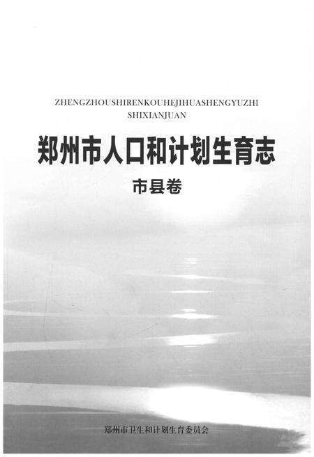 《郑州市人口和计划生育志·市县卷》.pdf电子版_河南省志预览图1