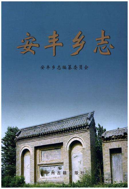 《安丰乡志》.pdf电子版_河南省志缩略图