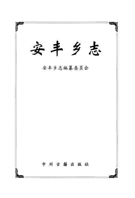 《安丰乡志》.pdf电子版_河南省志预览图1