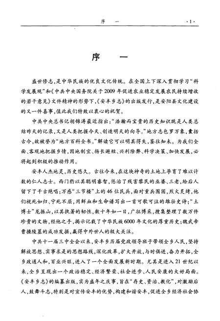 《安丰乡志》.pdf电子版_河南省志预览图4