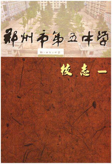 《郑州市第五中学校志》.pdf电子版_河南省志缩略图