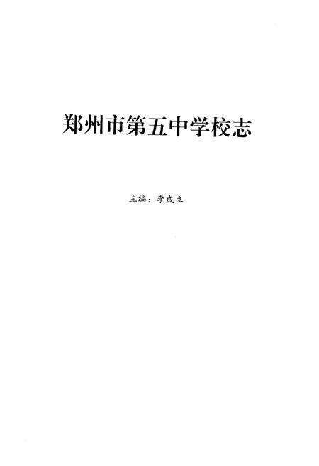 《郑州市第五中学校志》.pdf电子版_河南省志预览图1