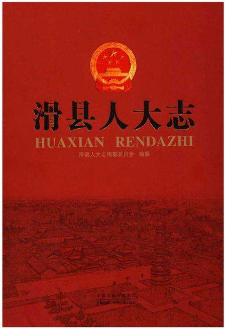 《滑县人大志》.pdf电子版_河南省志缩略图