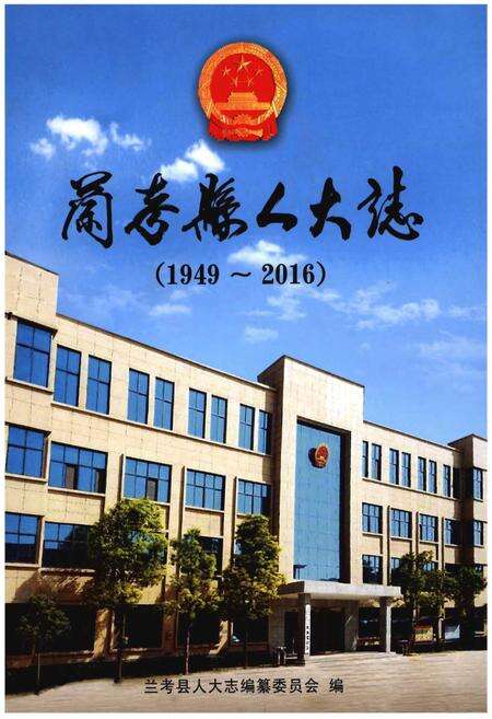 《兰考县人大志(1949-2016)》.pdf电子版_河南省志缩略图