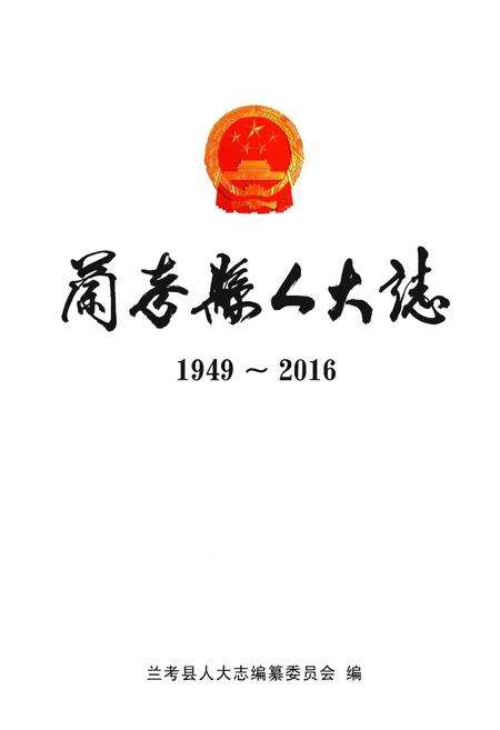 《兰考县人大志(1949-2016)》.pdf电子版_河南省志预览图1