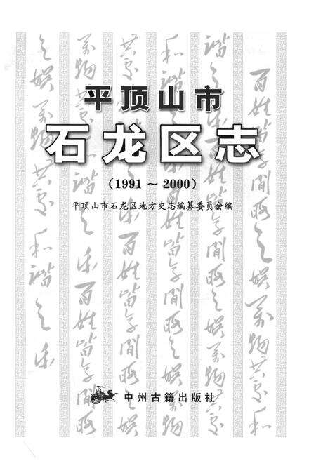 《平顶山市石龙区志》.pdf电子版_河南省志预览图1