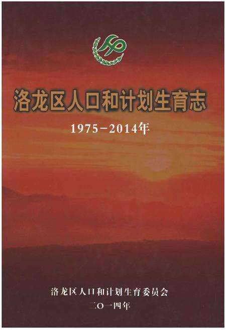 《洛龙区人口和计划生育志》.pdf电子版_河南省志缩略图