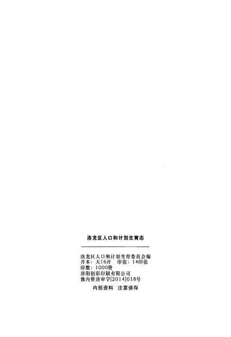 《洛龙区人口和计划生育志》.pdf电子版_河南省志预览图2