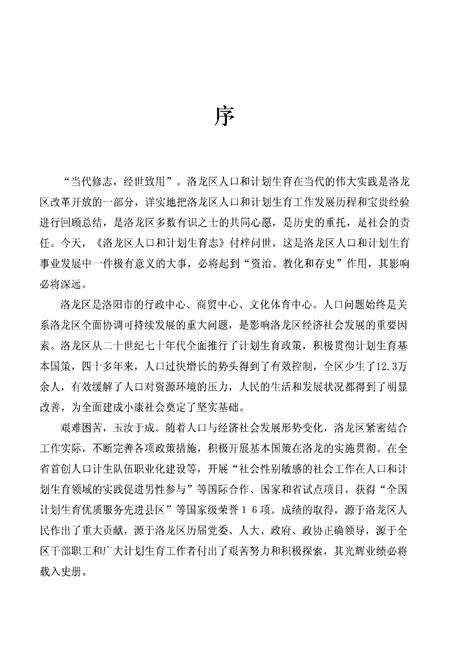 《洛龙区人口和计划生育志》.pdf电子版_河南省志预览图4