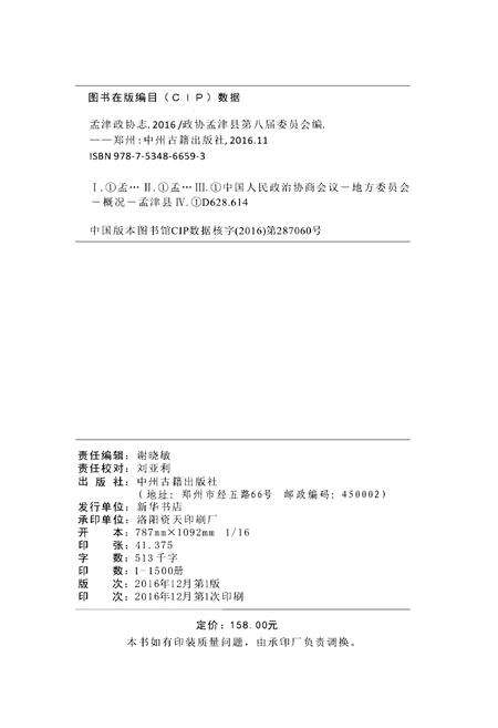 《孟津政协志》.pdf电子版_河南省志缩略图
