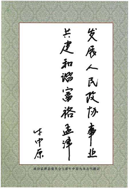 《孟津政协志》.pdf电子版_河南省志预览图3