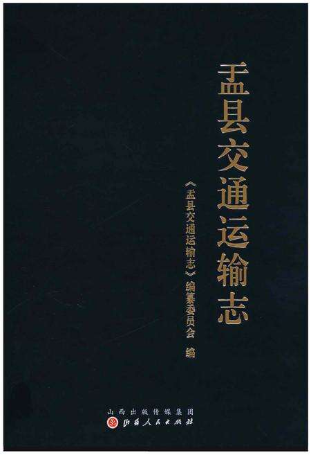 《孟县交通运输志》.pdf电子版_河南省志缩略图