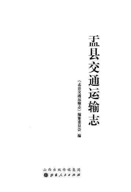 《孟县交通运输志》.pdf电子版_河南省志预览图1