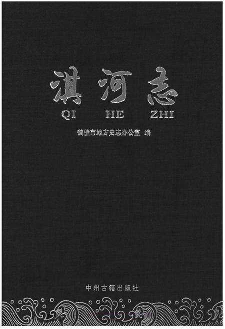 《淇河志》.pdf电子版_河南省志缩略图