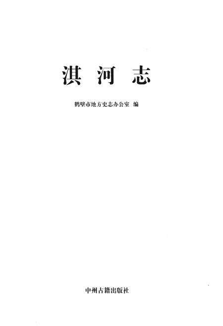 《淇河志》.pdf电子版_河南省志预览图1