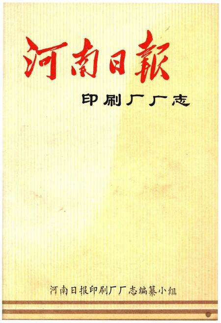 《河南日报印刷厂厂志》.pdf电子版_河南省志缩略图